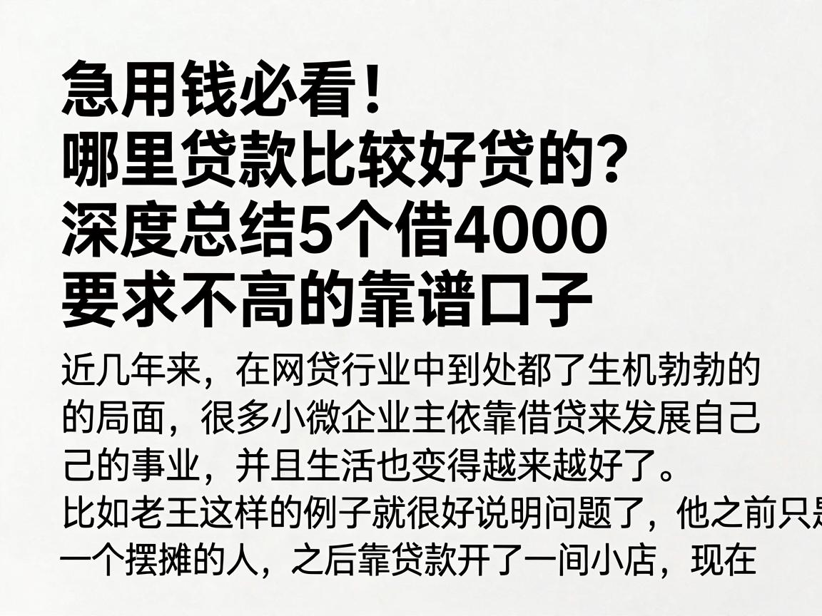 急用钱必看!哪里贷款比较好贷的?深度总结5个借4000要求不高的靠谱口子