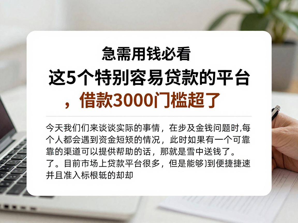 急需用钱必看!这5个特别容易贷款的平台,借款3000门槛超低