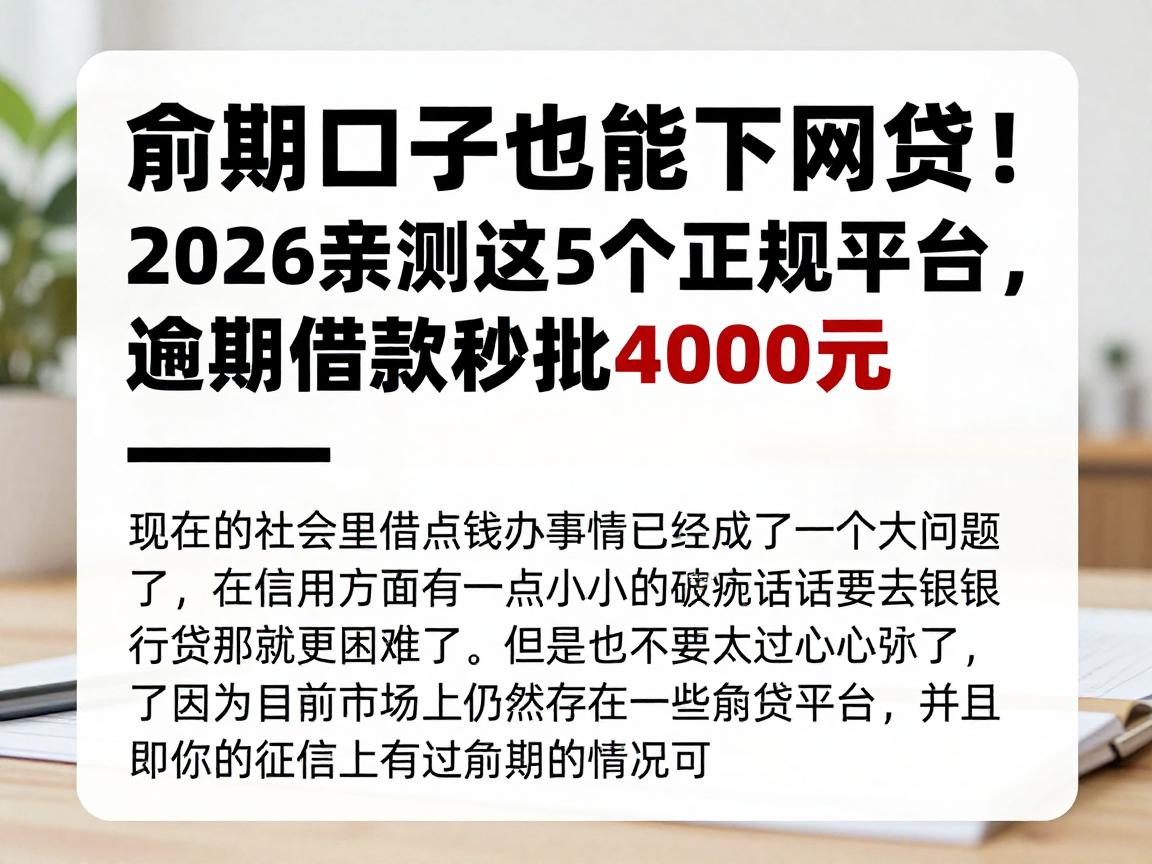 逾期口子也能下网贷!2026亲测这5个正规平台,逾期借款秒批4000元