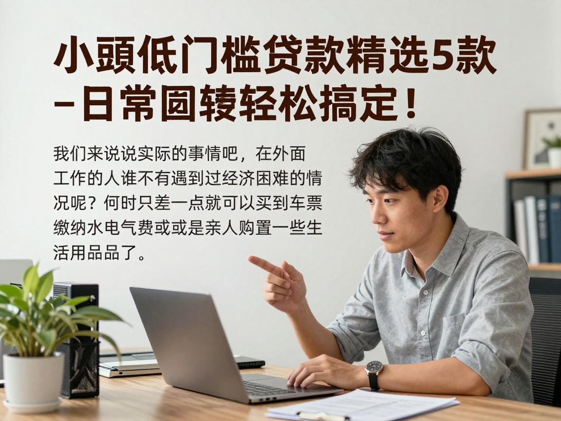 小额低门槛贷款精选5款，日常周转轻松搞定！