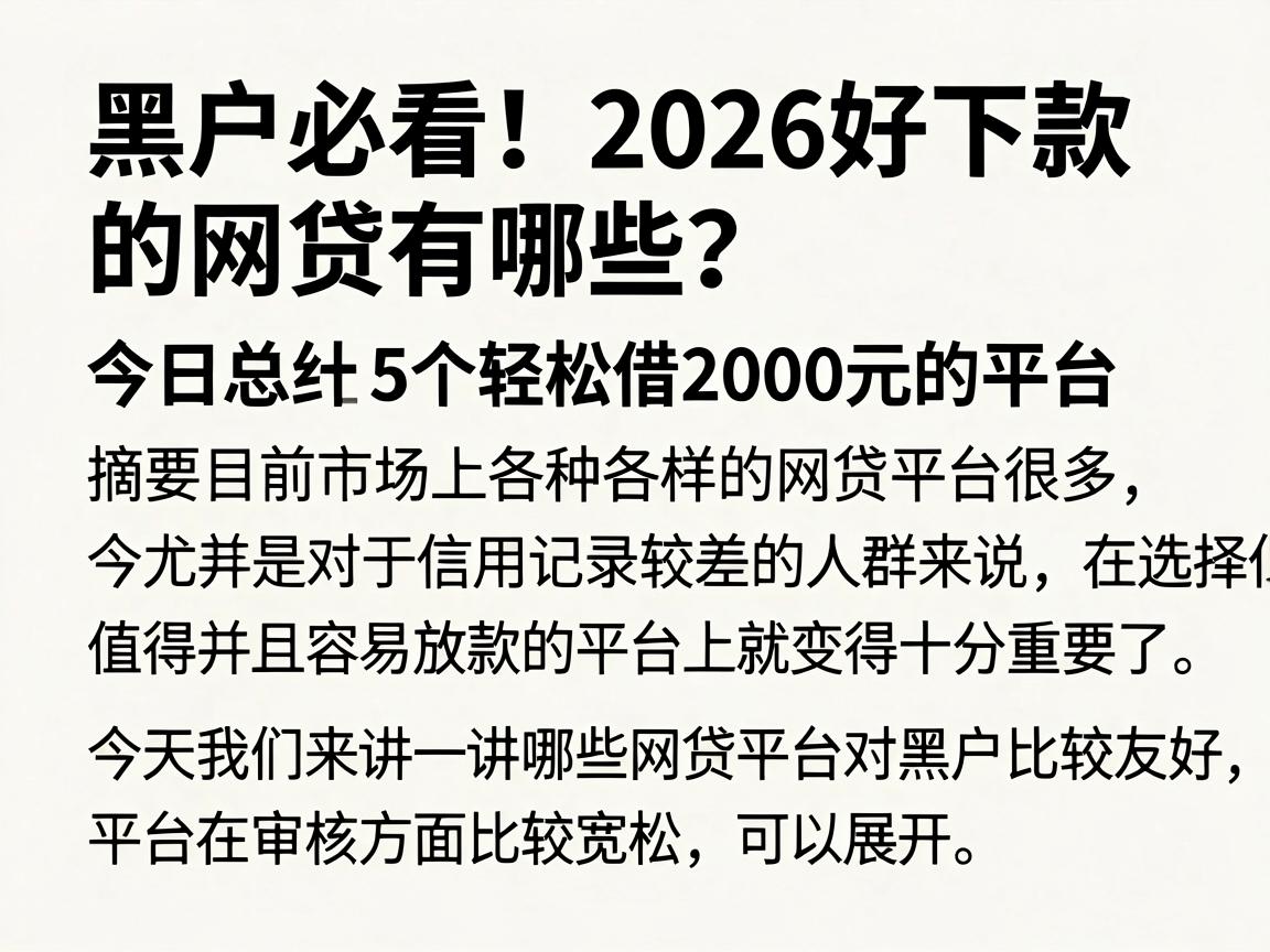 黑户必看!2026好下款的网贷有哪些?今日总结5个轻松借2000元的平台