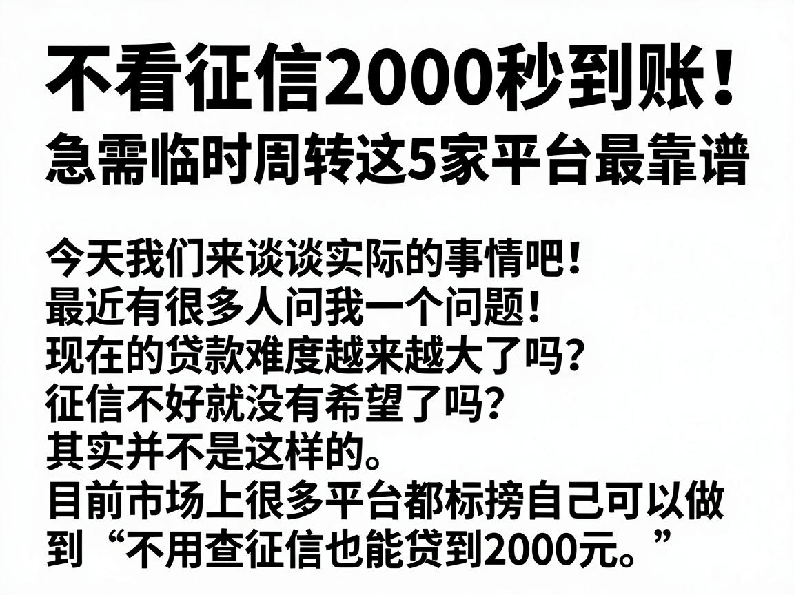 不看征信2000秒到账!急需临时周转这5家平台最靠谱