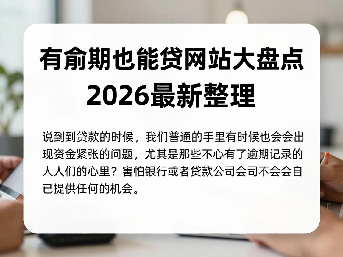 有逾期也能贷款的网站大盘点!2026最新整理,速看转发