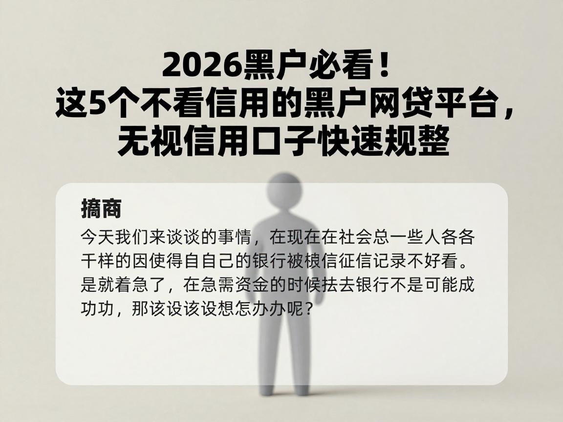 2026黑户必看!这5个不看信用的黑户网贷平台,无视信用口子快速规整