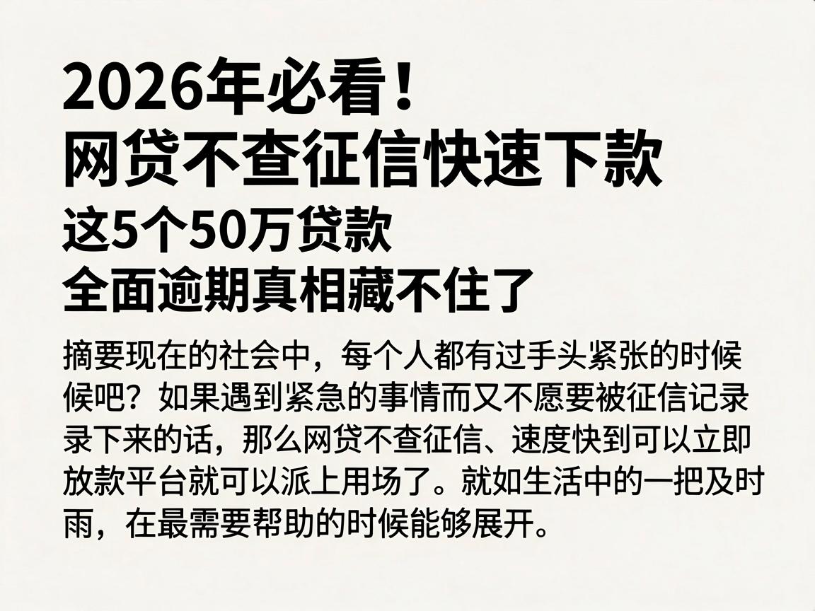 2026年必看!网贷不查征信快速下款,这5个50万贷款全面逾期真相藏不住了