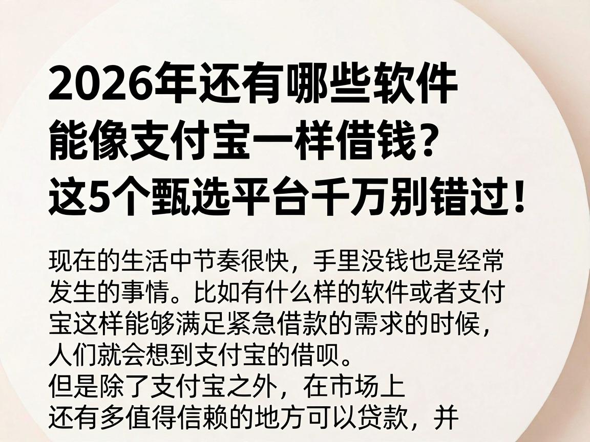 2026年还有哪些软件能像支付宝一样借钱?这5个甄选平台千万别错过!