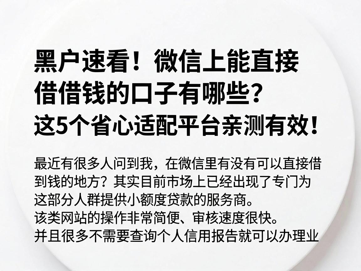 黑户速看！微信上能直接借钱的口子有哪些？这5个省心适配平台亲测有效！
