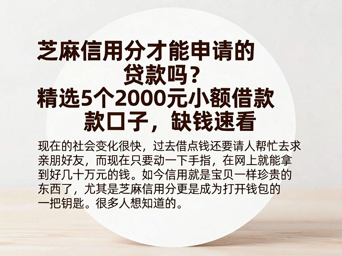 芝麻信用分才能申请的贷款吗?精选5个2000元小额借款口子,缺钱速看