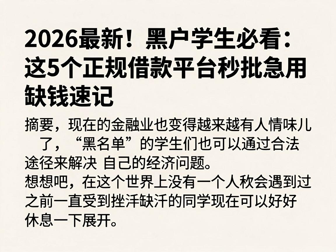 2026最新！黑户学生必看：这5个正规借款平台秒批急用，缺钱速记