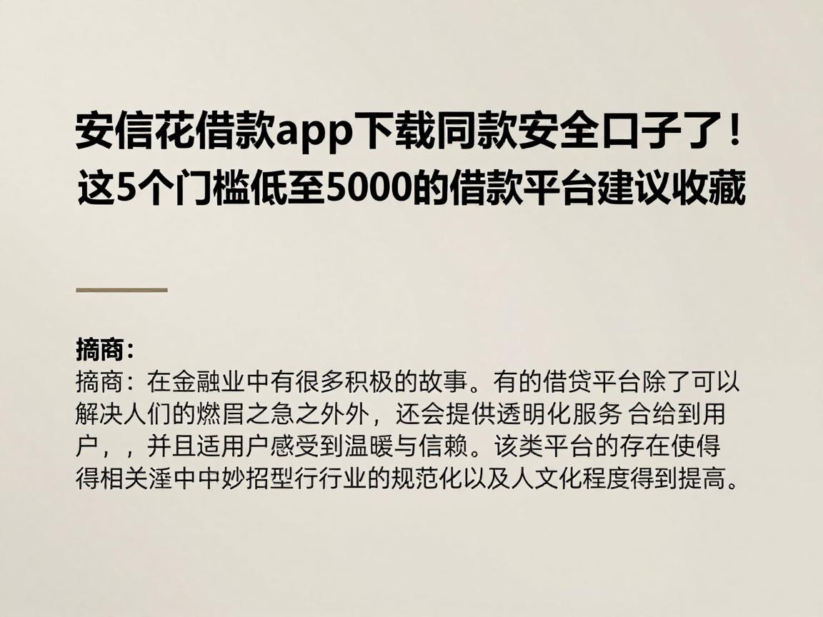 安信花借款app下载同款安全口子来了！这5个门槛低至5000的借款平台建议收藏
