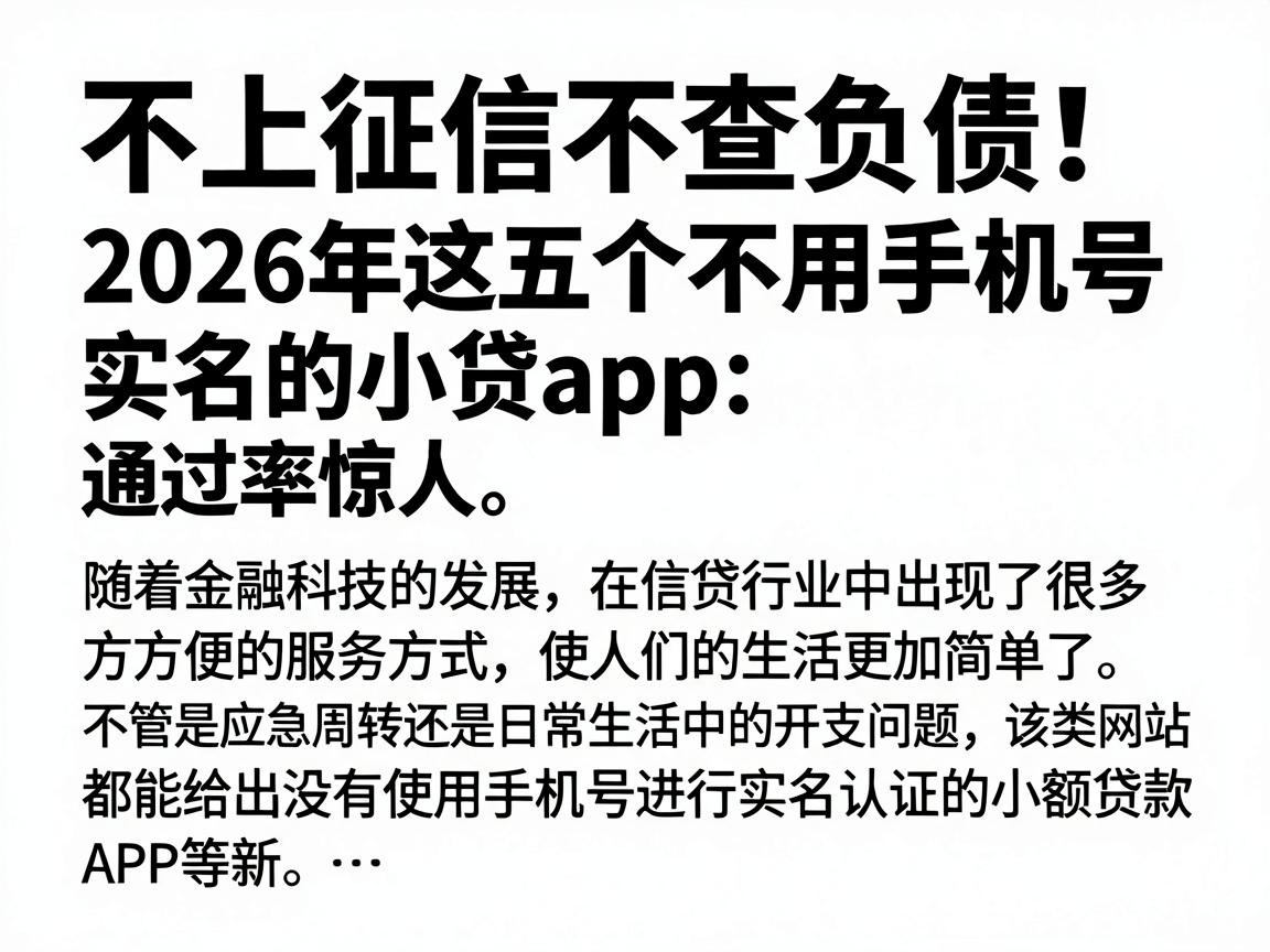 不上征信不查负债！2026年这五个不用手机号实名的小贷app，通过率惊人