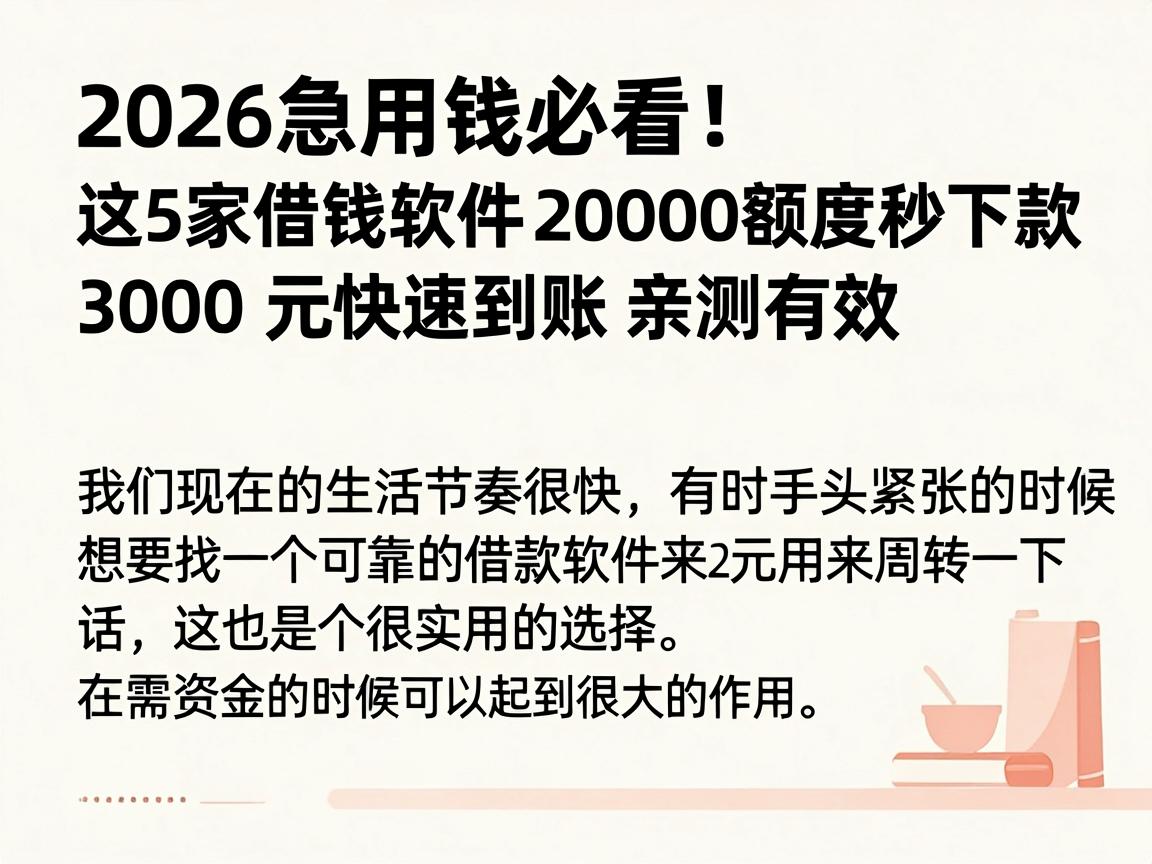 2026急用钱必看!这5家借钱软件20000额度秒下款,3000元快速到账亲测有效