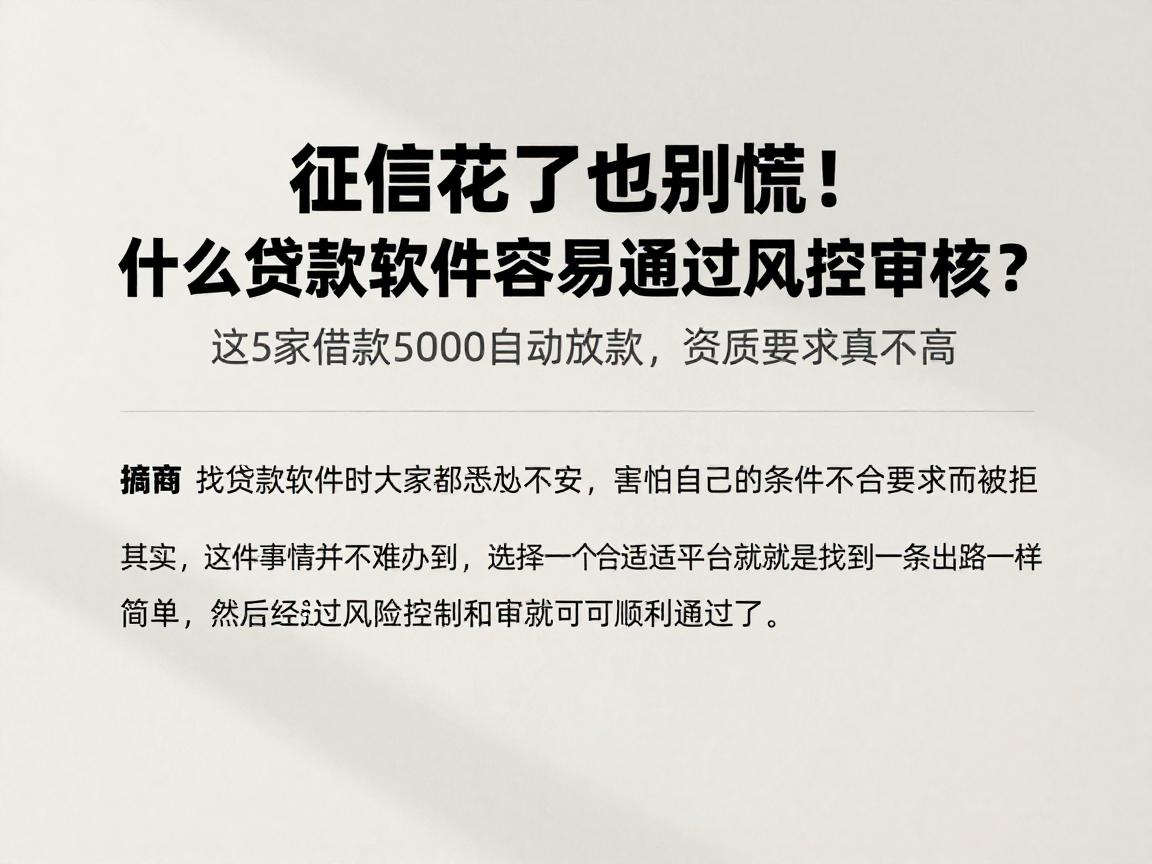 征信花了也别慌!什么贷款软件容易通过风控审核?这5家借款5000自动放款,资质要求真不高