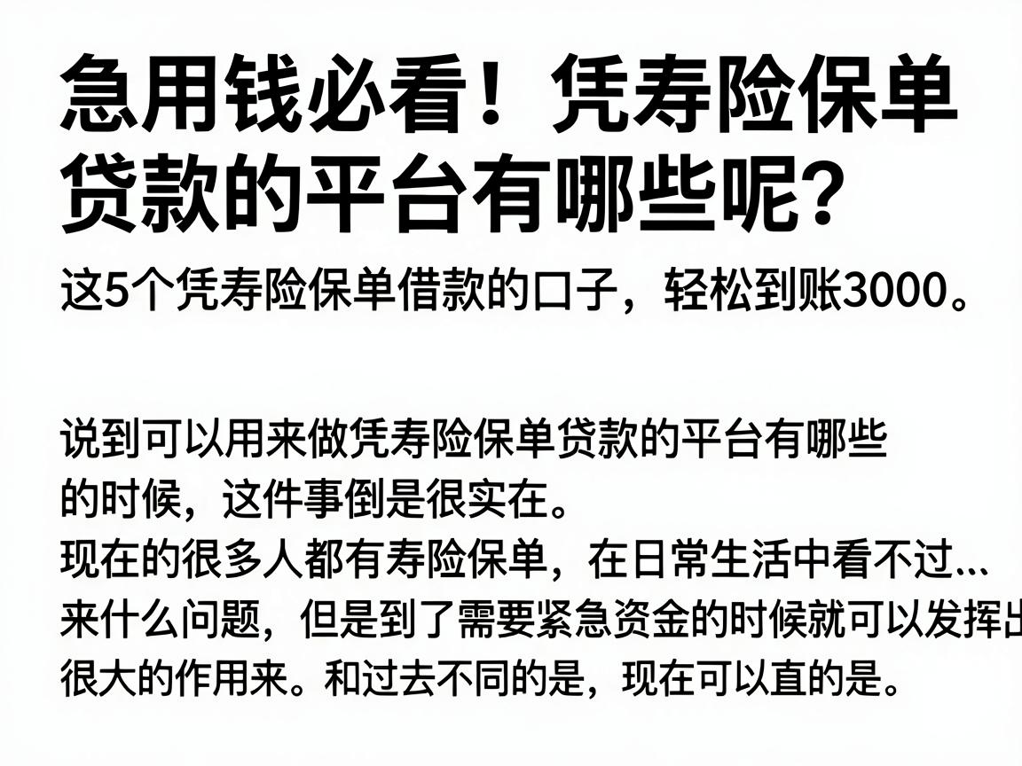 急用钱必看!凭寿险保单贷款的平台有哪些呢?这5个凭寿险保单借款的口子,轻松到账3000