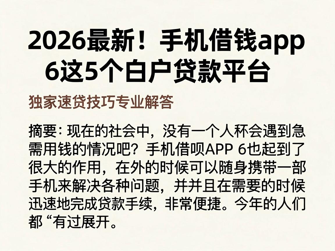 2026最新!手机借钱app6这5个白户贷款平台,独家速贷技巧专业解答