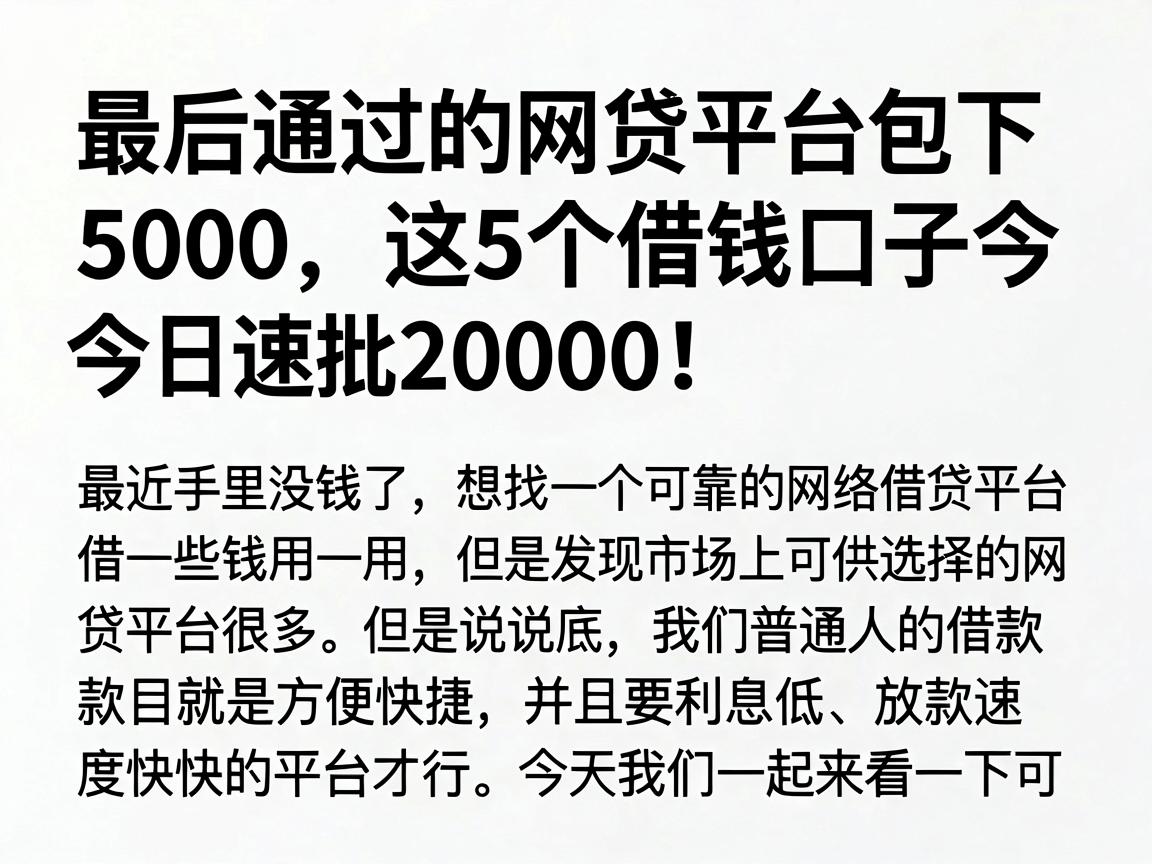 最后通过的网贷平台包下5000,这5个借钱口子今日速批20000!