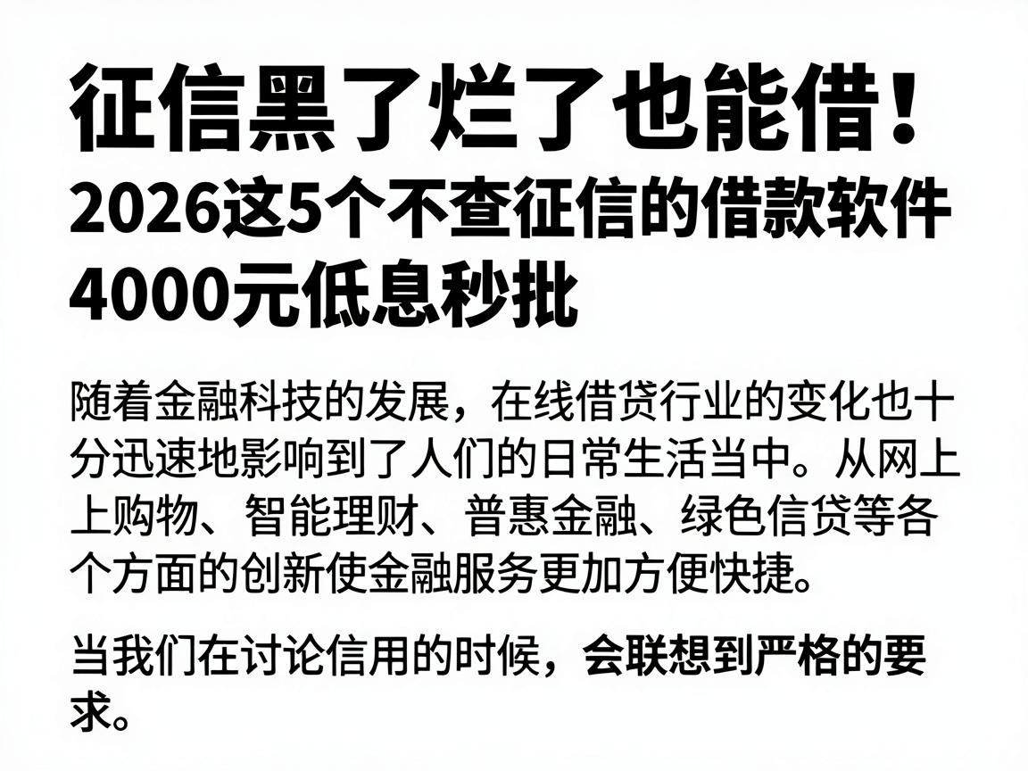 征信黑了烂了也能借！2026这5个不查征信的借款软件，4000元低息秒批