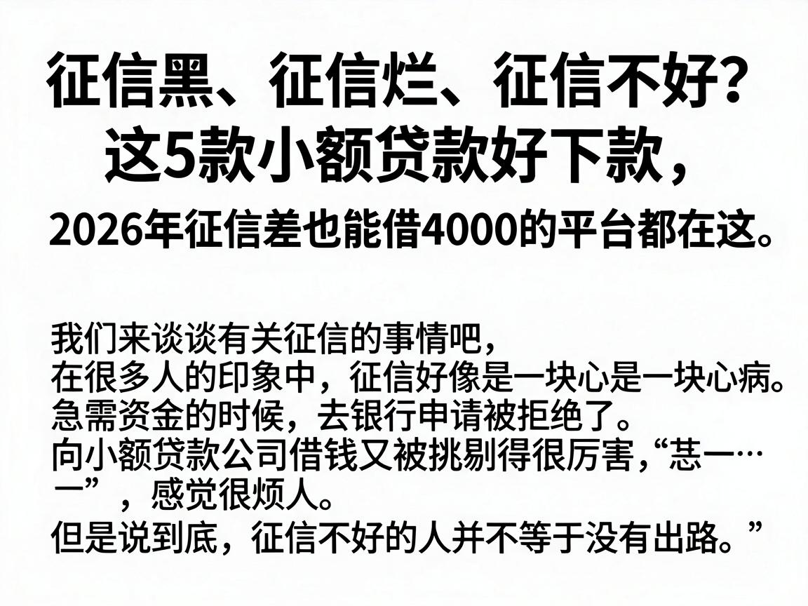 征信黑、征信烂、征信不好？这5款小额贷款好下款，2026年征信差也能借4000的平台都在这