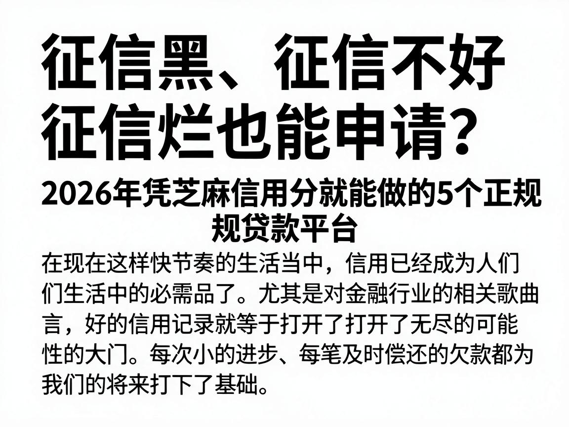 征信黑、征信不好、征信烂也能申请?2026年凭芝麻信用分就能做的5个正规贷款平台
