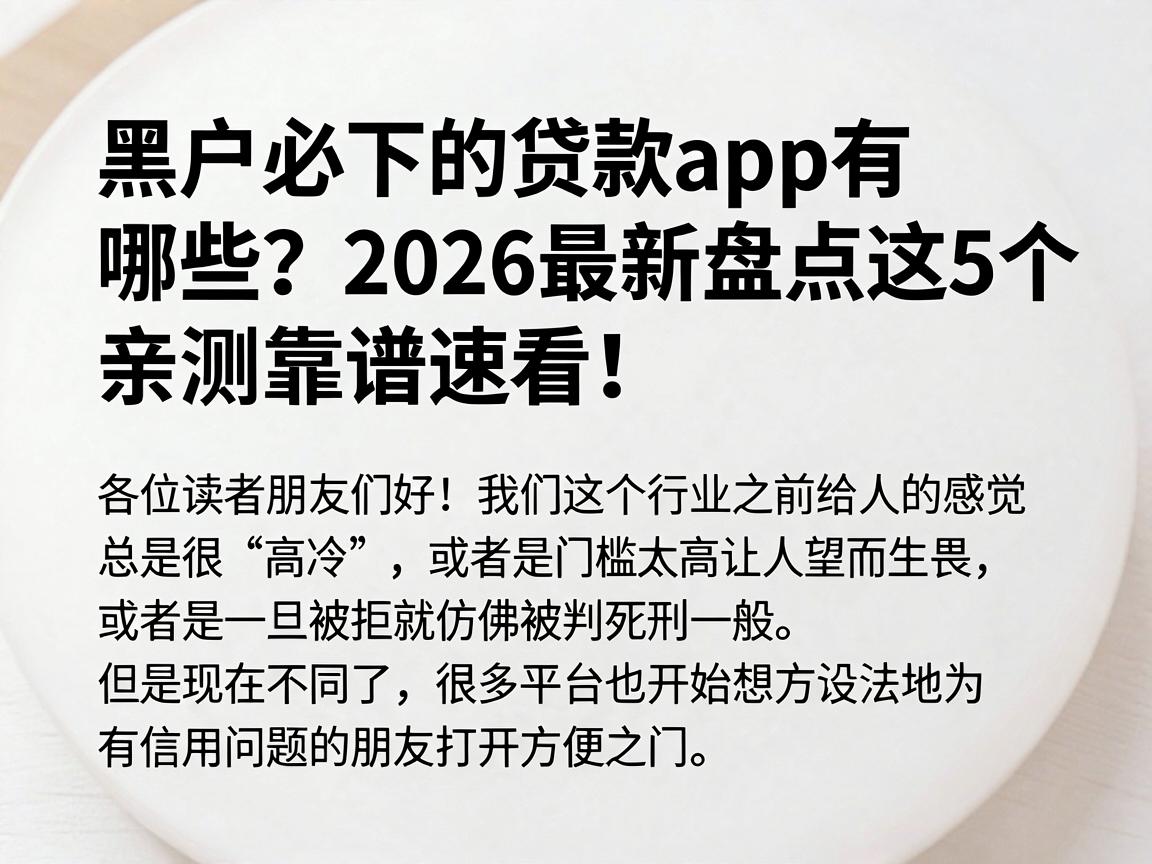 黑户必下的贷款app有哪些?2026最新盘点这5个,亲测靠谱速看!