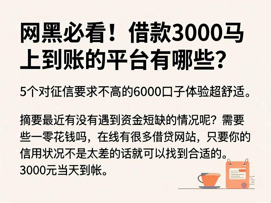 网黑必看！借款3000马上到账的平台有哪些？这5个对征信要求不高的6000口子体验超舒适