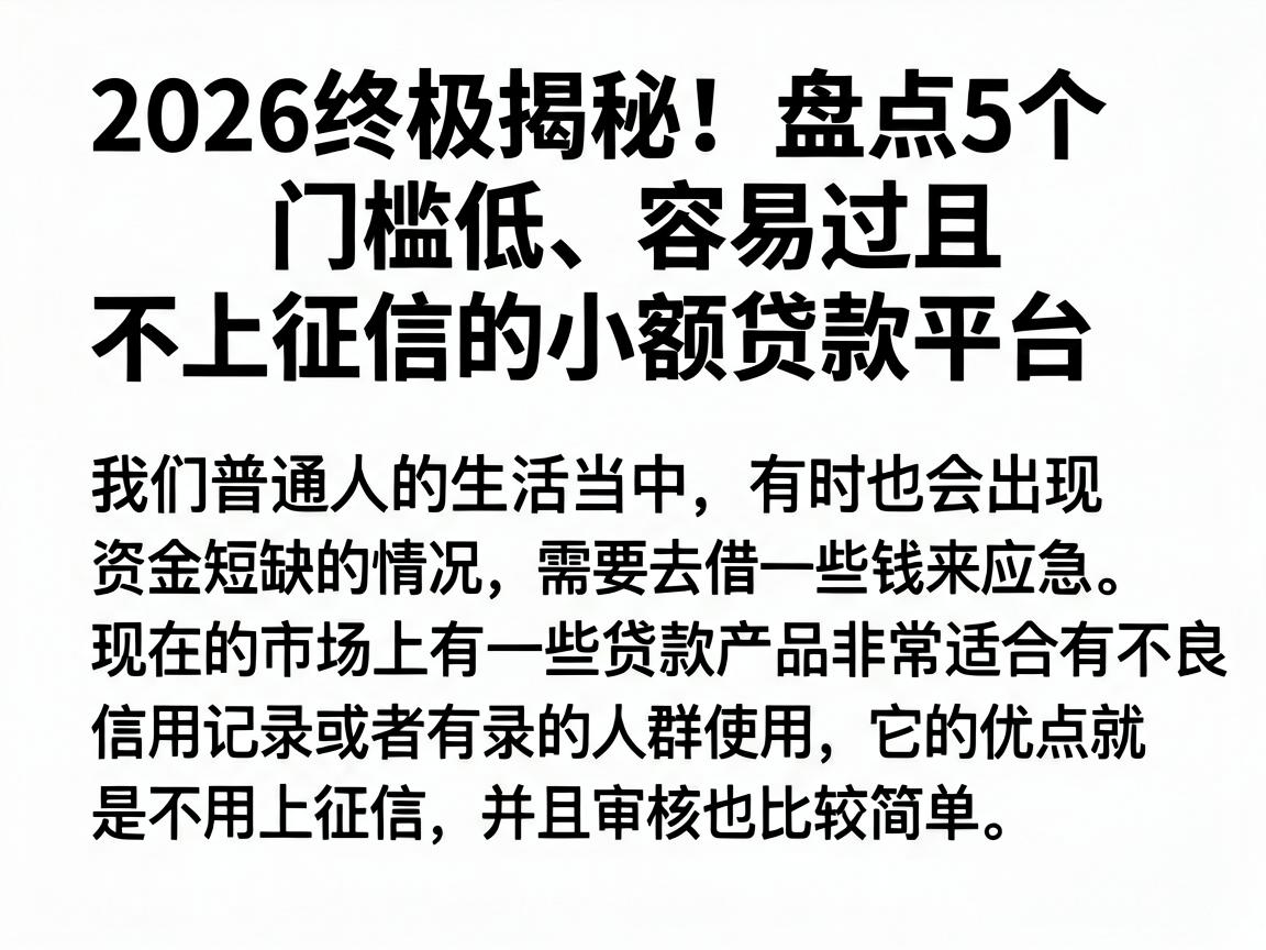 2026终极揭秘！盘点5个门槛低、容易过且不上征信的小额贷款平台