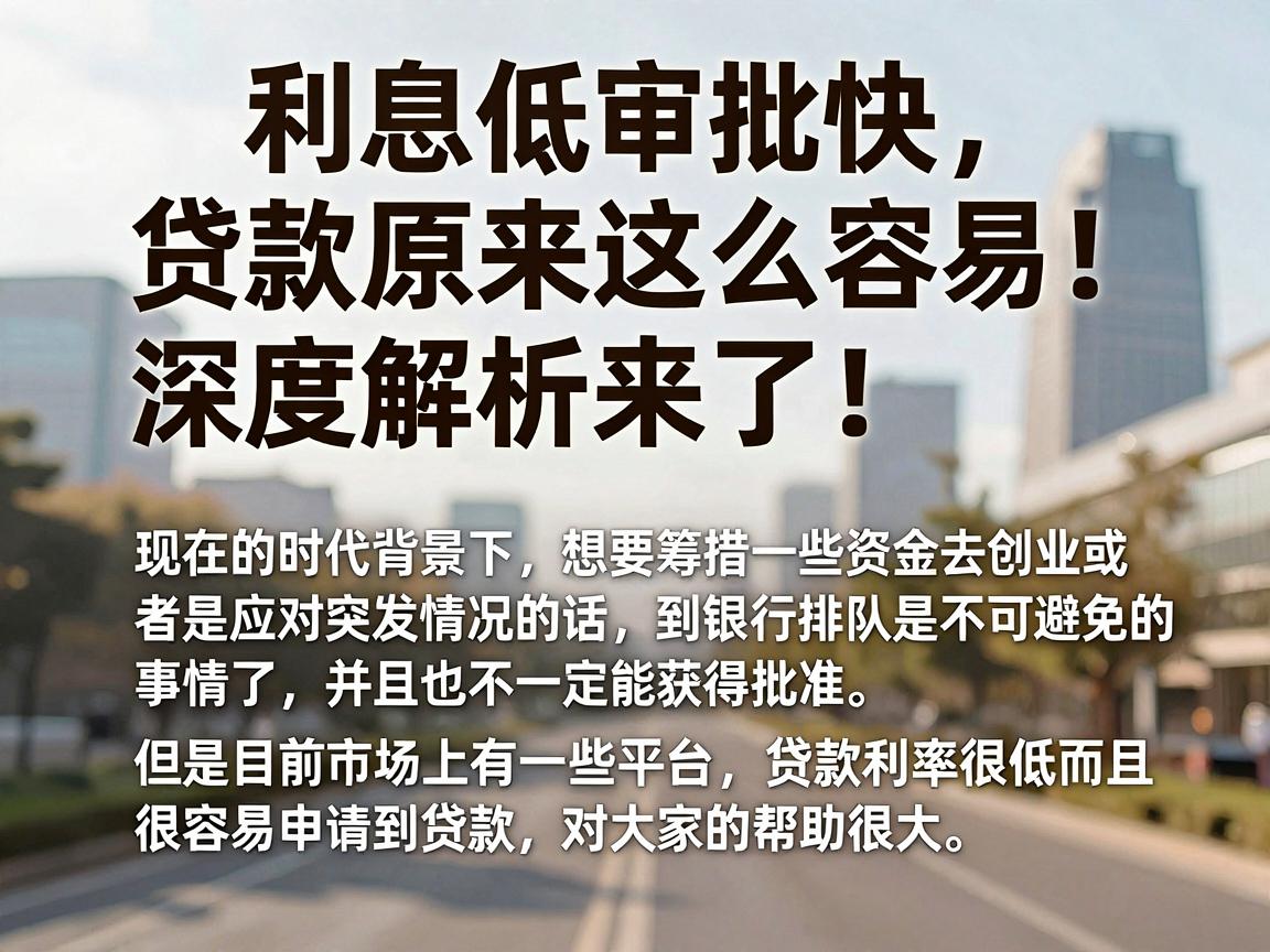 利息低审批快,贷款原来这么容易!深度解析来了