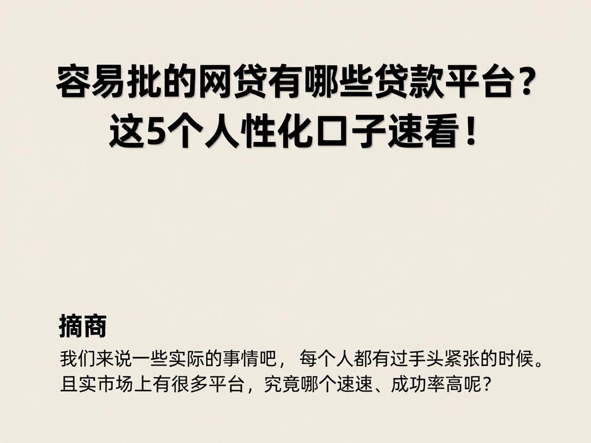 容易批的网贷有哪些贷款平台?这5个人性化口子速看!