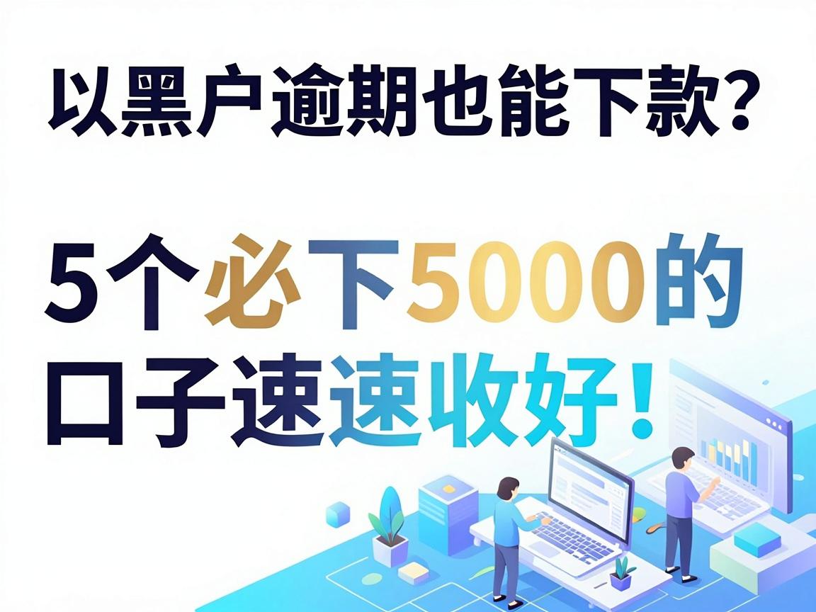 黑户逾期也能下款？这5个必下5000的口子速速收好！