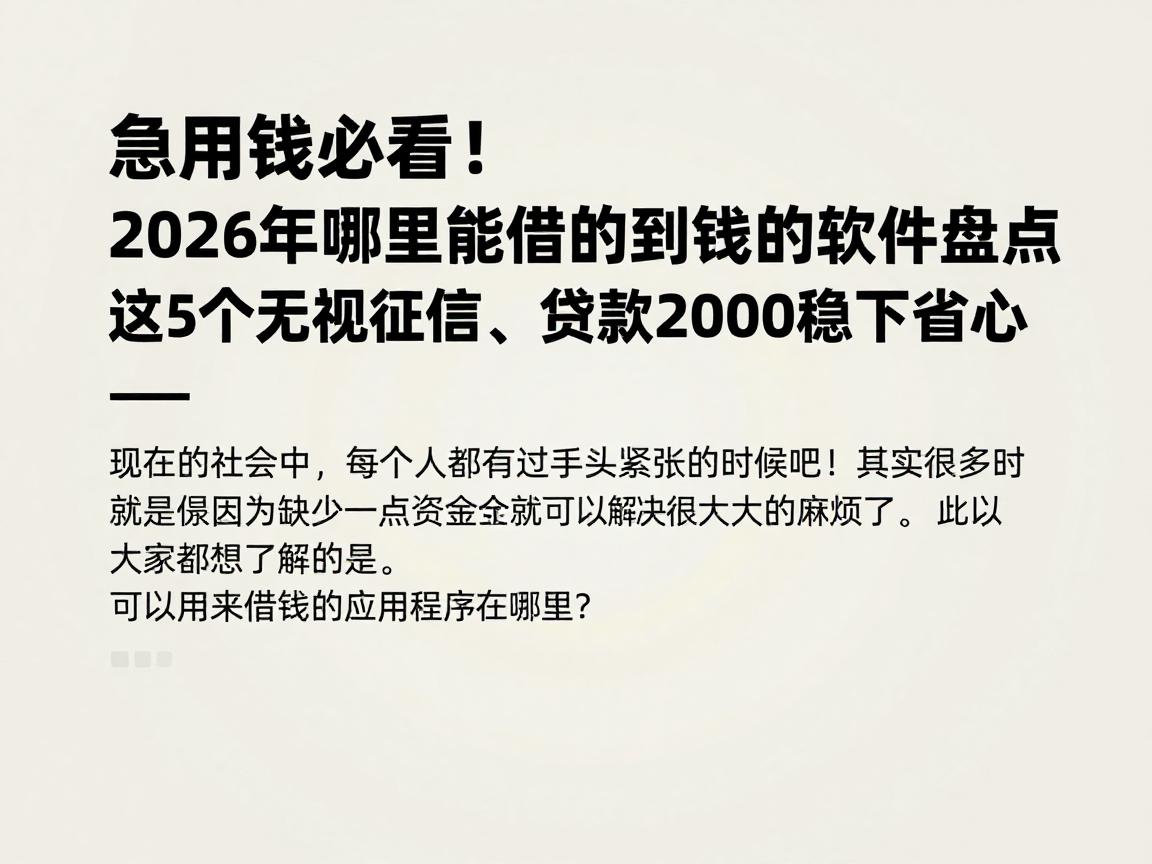 急用钱必看!2026年哪里能借的到钱的软件盘点,这5个无视征信、贷款2000稳下超省心