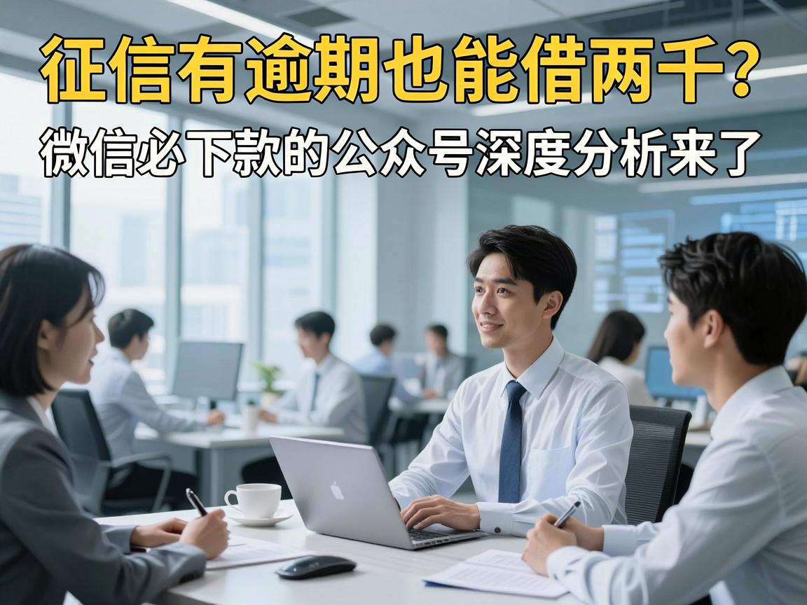 征信有逾期也能借两千?微信必下款的公众号深度分析来了!