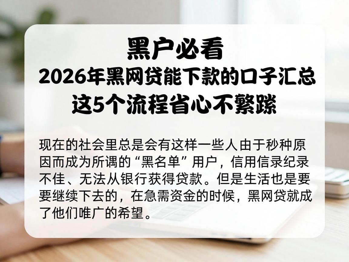黑户必看!2026年黑网贷能下款的口子汇总,这5个流程省心不繁琐