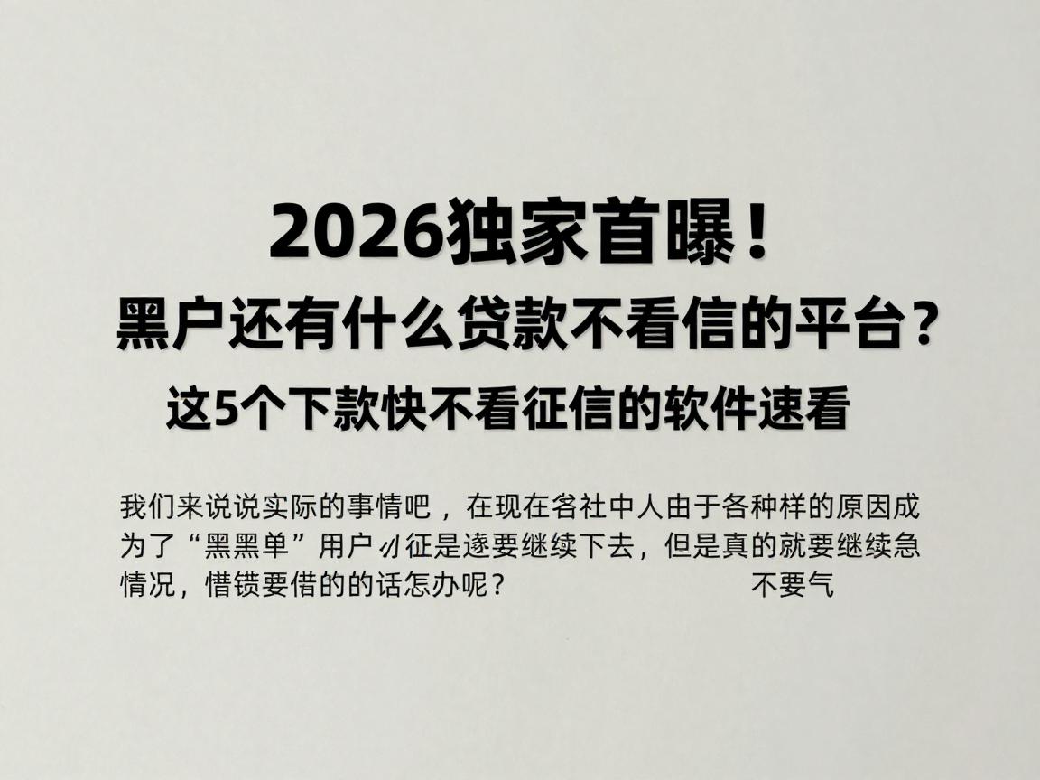 2026独家首曝！黑户还有什么贷款不看征信的平台？这5个下款快不看征信的软件速看