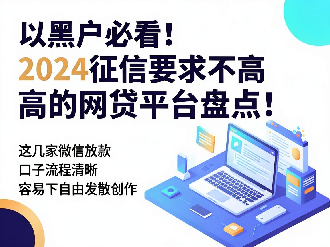 黑户必看!2024征信要求不高的网贷平台盘点,这几家微信放款口子流程清晰、容易下款