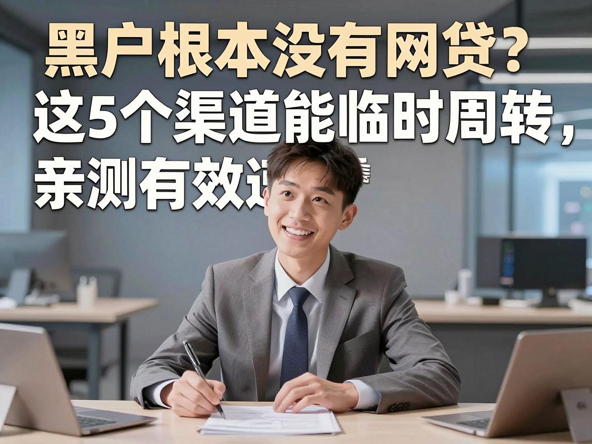 黑户根本没有网贷?这5个渠道能临时周转,亲测有效速看解析!