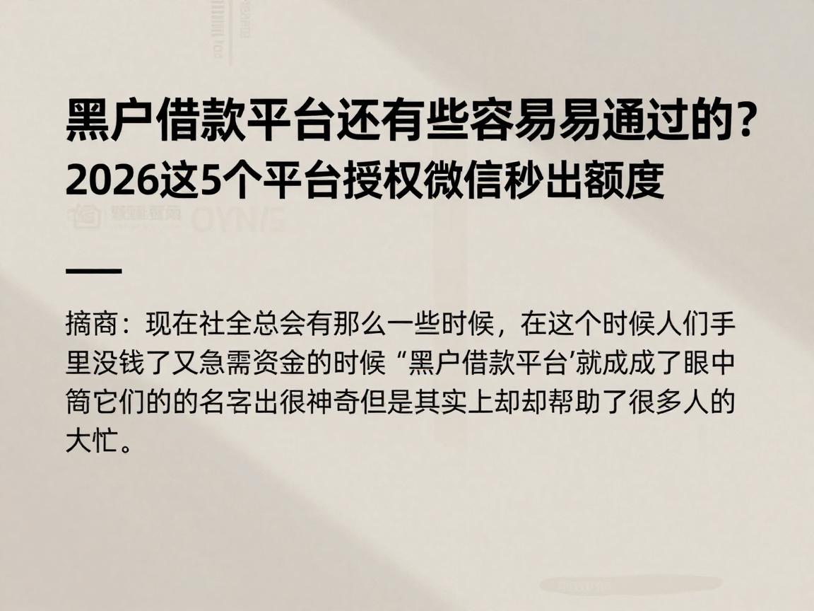 黑户借款平台还有哪些好容易通过的?2026这5个平台授权微信秒出额度