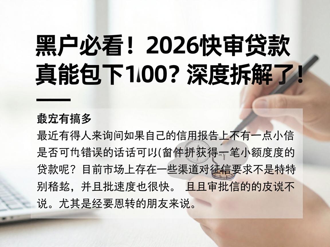 黑户必看!2026快审贷款真能包下1000?深度拆解来了!