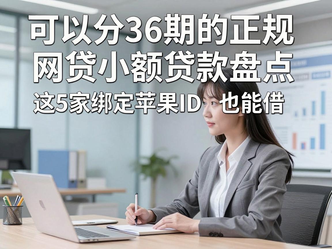 可以分36期的正规网贷小额贷款盘点,这5家绑定苹果ID也能借