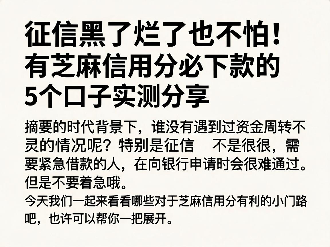 征信黑了烂了也不怕!有芝麻信用分必下款的5个口子实测分享