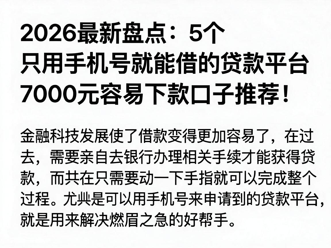 2026最新盘点:5个只用手机号就能借的贷款平台,7000元容易下款口子推荐!