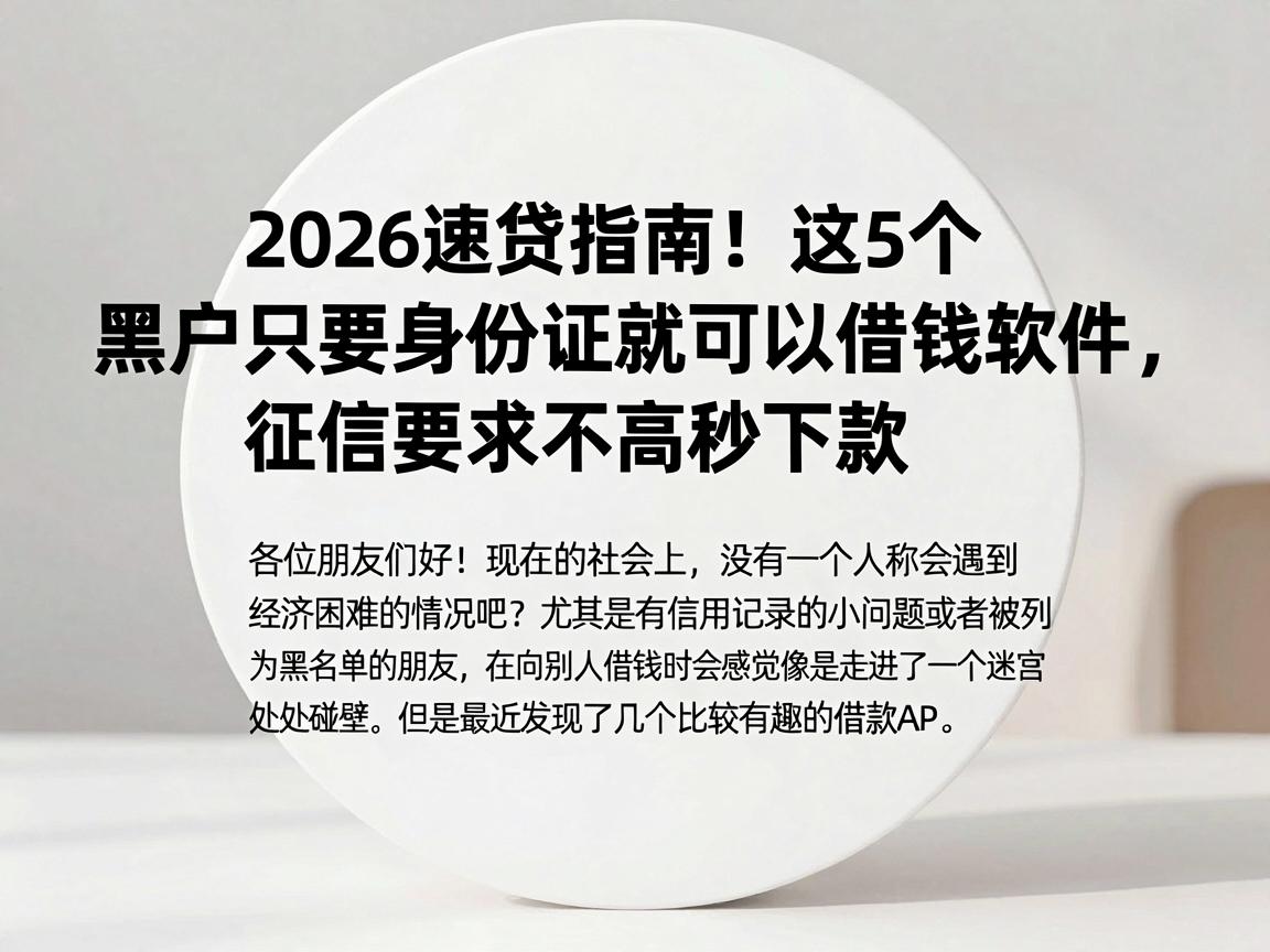 2026速贷指南!这5个黑户只要身份证就可以借钱软件,征信要求不高秒下款