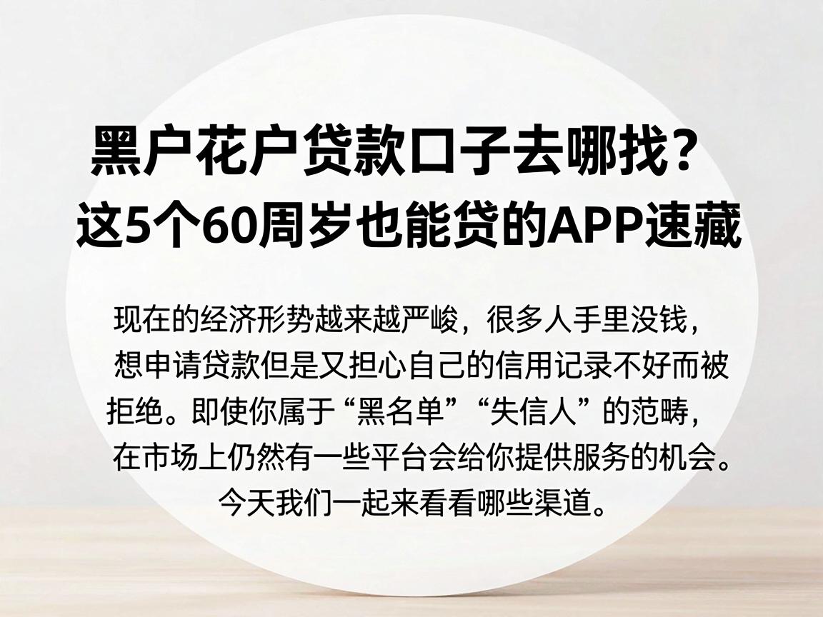 黑户花户贷款口子去哪找？这5个60周岁也能贷的APP速藏