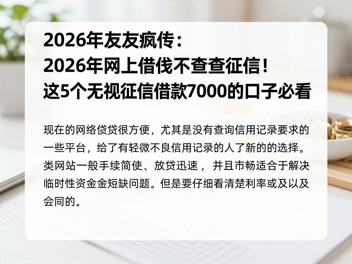 2026年朋友圈疯传：网上借钱不查征信！这5个无视征信借款7000的口子必看
