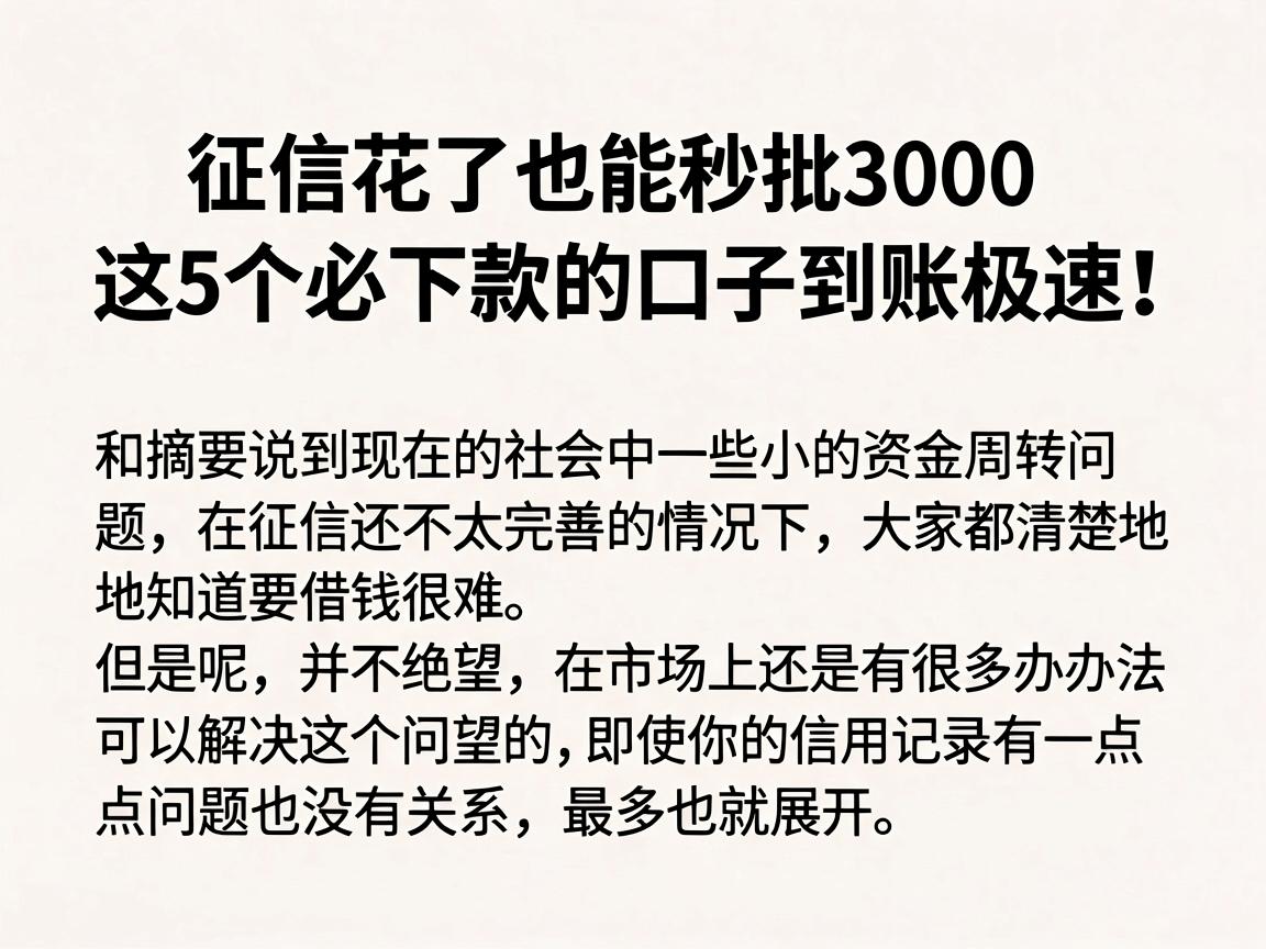 征信花了也能秒批3000,这5个必下款的口子到账极速!