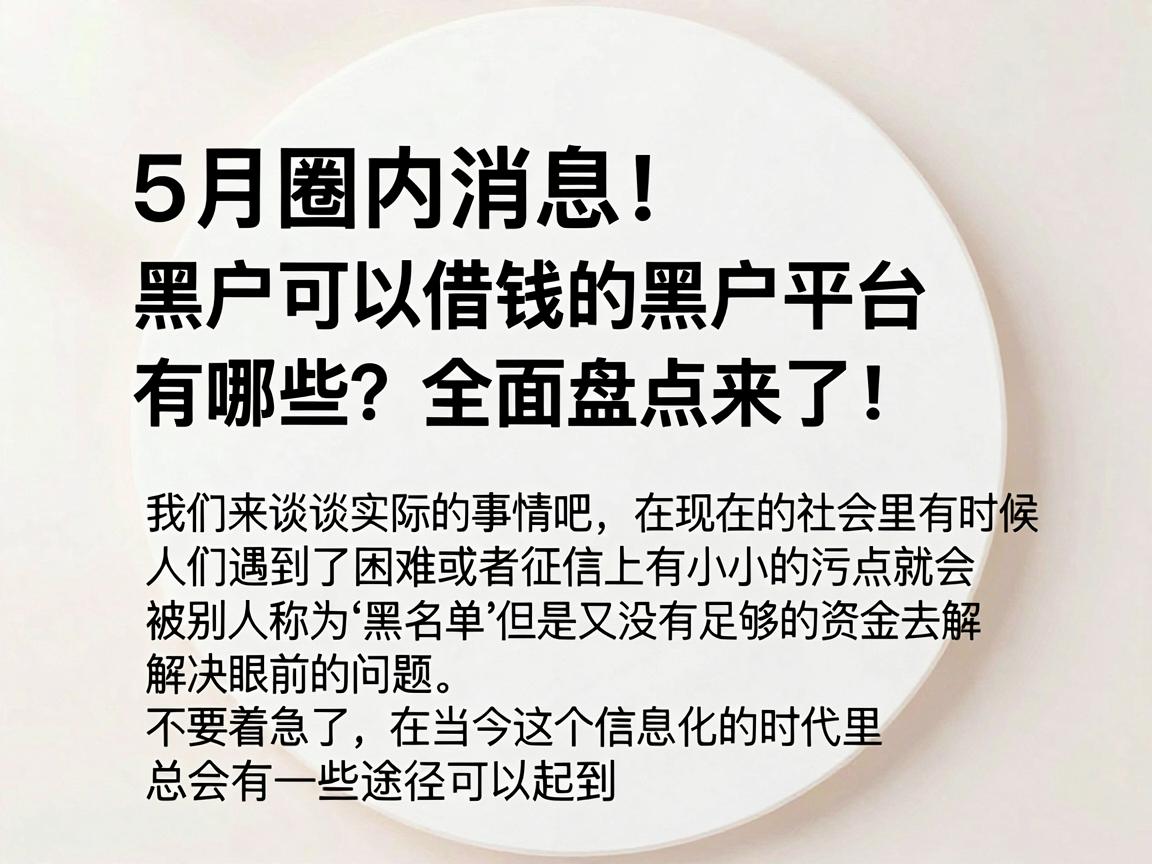 5月圈内消息!黑户可以借钱的黑户平台有哪些?全面盘点来了!