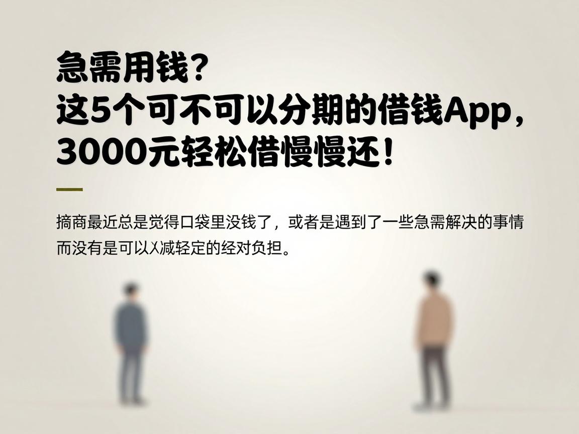 急需用钱？这5个可不可以分期的借钱app，3000元轻松借慢慢还！