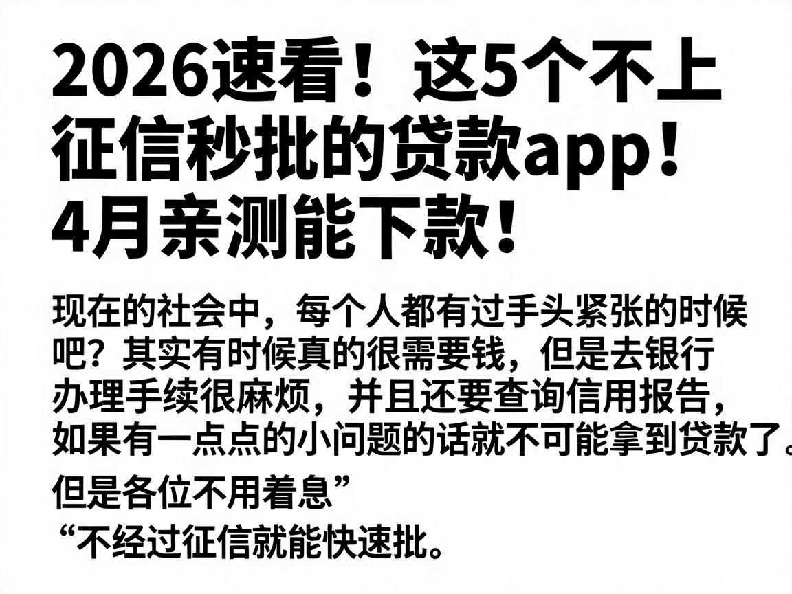 2026速看!这5个不上征信秒批的贷款app,4月亲测能下款!