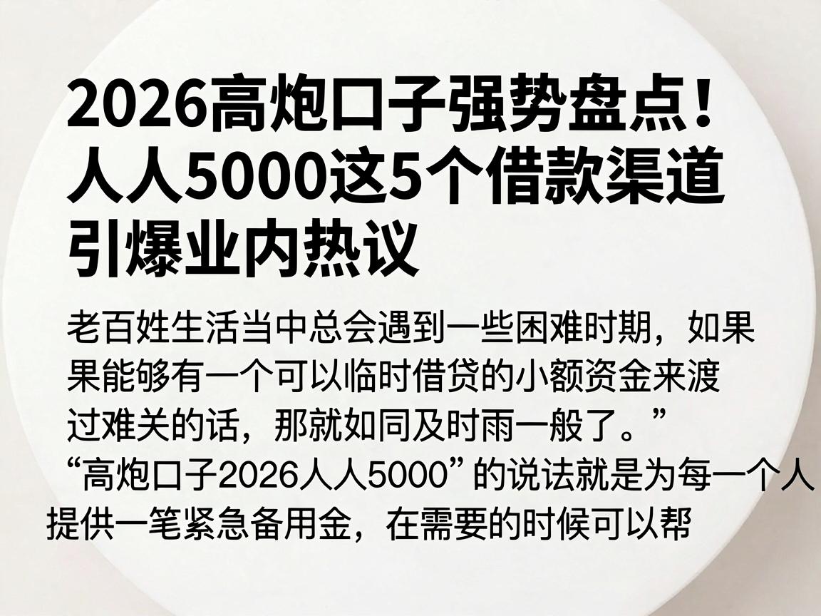 2026高炮口子强势盘点！人人5000这5个借款渠道引爆业内热议