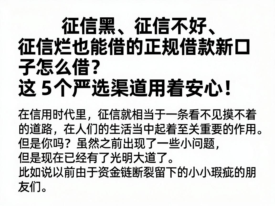 征信黑、征信不好、征信烂也能借的正规借款新口子怎么借？这5个严选渠道用着安心！