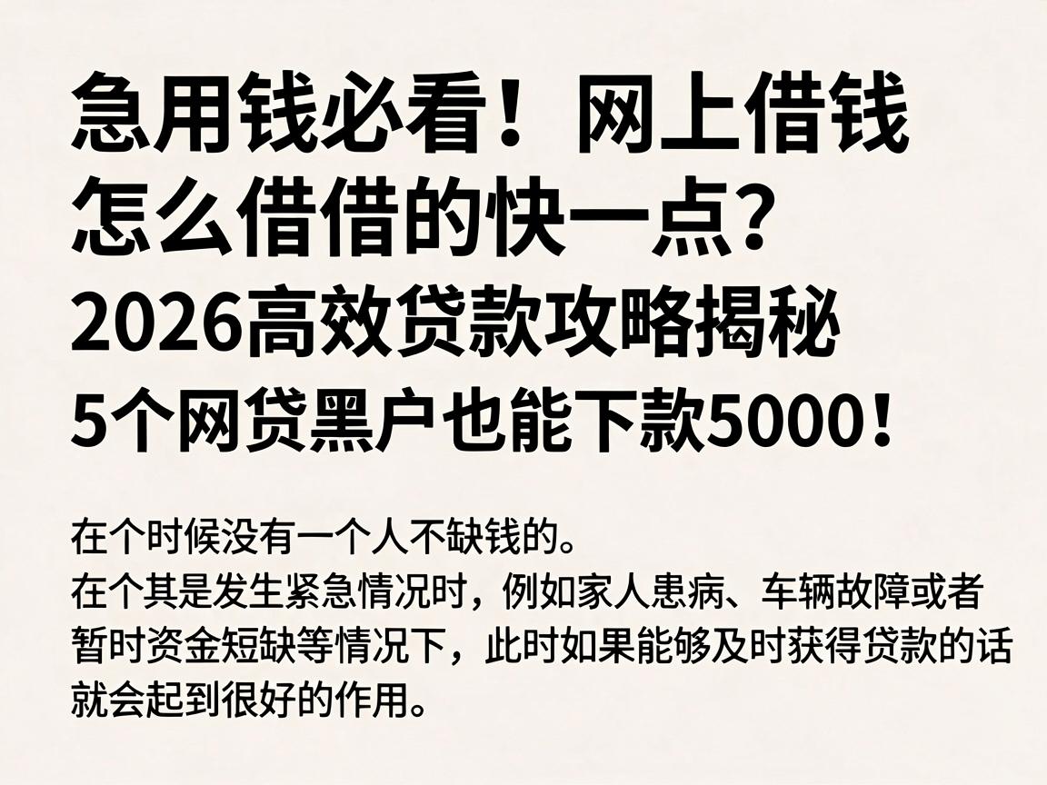 急用钱必看!网上借钱怎么借的快一点?2026高效贷款攻略揭秘,5个网贷黑户也能下款5000!